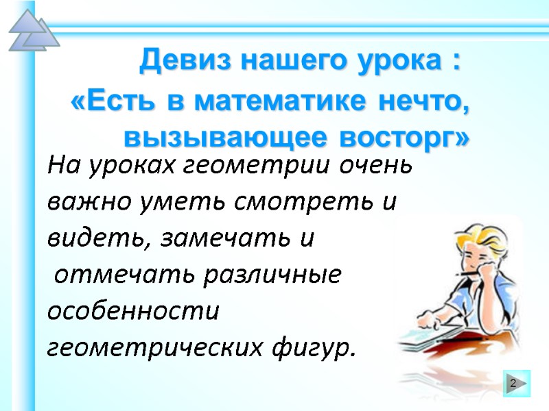 Девиз нашего урока :    «Есть в математике нечто, вызывающее восторг» На